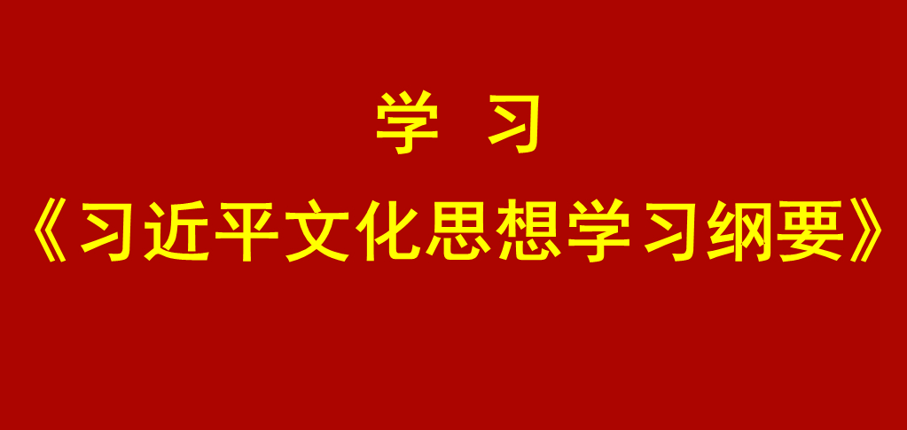 《习近平文化思想学习纲要》