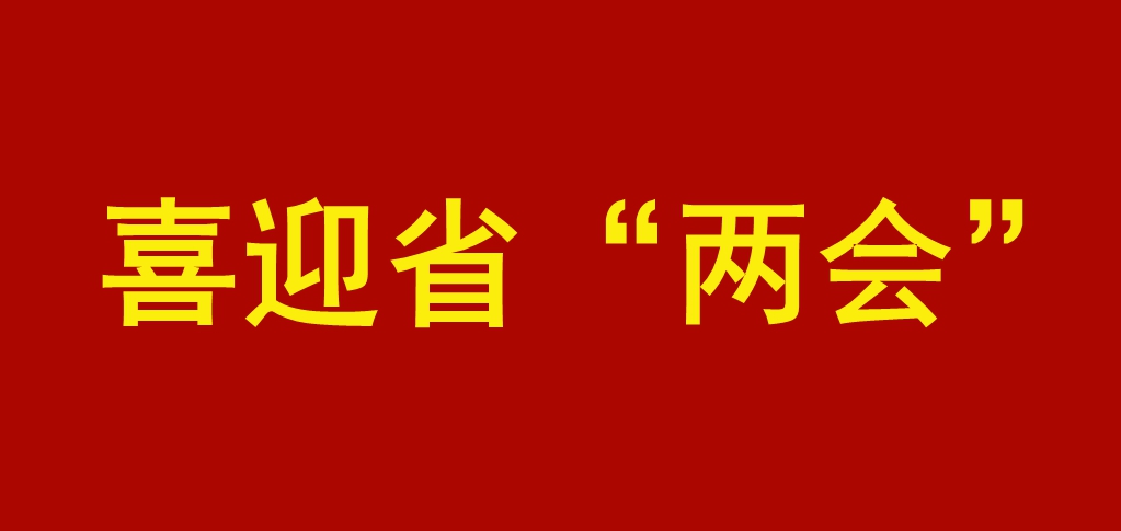 喜迎省“两会”