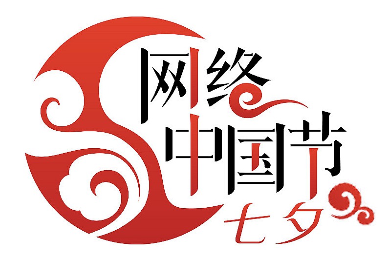 网络中国节•七夕