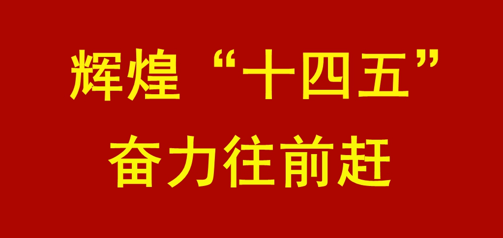 辉煌“十四五” 奋力往前赶