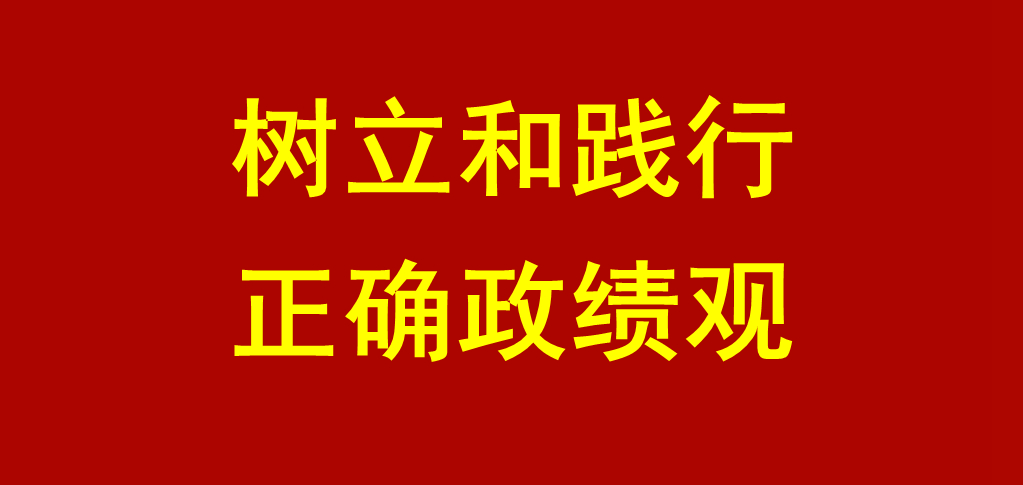 树立和践行正确政绩观