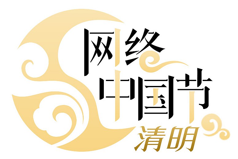 “网络中国节·清明”