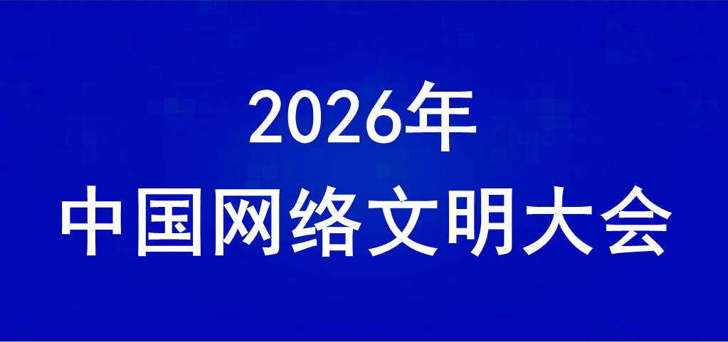 2026年中国网络文明大会